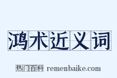 鸿术近义词是什么意思的图片